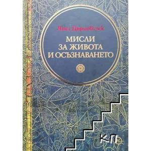 Мисли за живота и осъзнаването (2007)