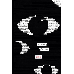 1984 | Джордж Оруэлл (ISBN: 9785041715830)