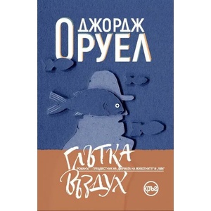 Глътка въздух (ISBN: 9786197596182)