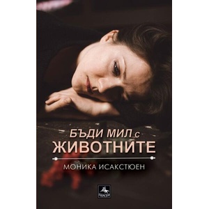 Бъди мил с животните (ISBN: 9786191613281)