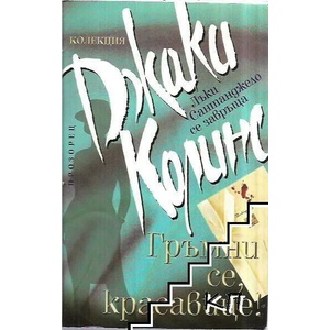 Гръмни се, красавице! (ISBN: 9789547335202)