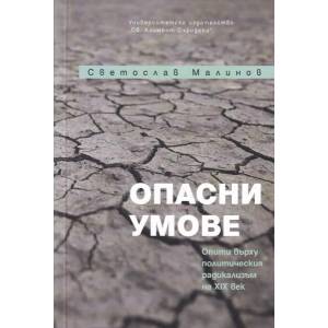 Опасни умове (ISBN: 9789540754017)
