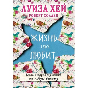 Жизнь тебя любит | Луиза Хей (ISBN: 9785699984145)