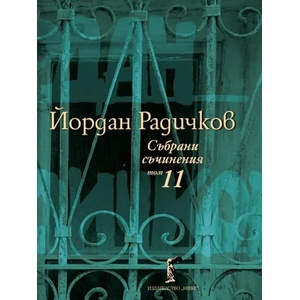 Йордан Радичков. Събрани съчинения, том 11 (2021)