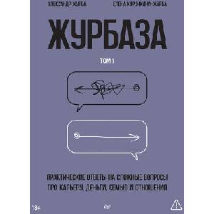 Журбаза. Практические ответы на сложные вопросы про карьеру, деньги, семью и отношения. Том 1 | А. В. Журба (2025)