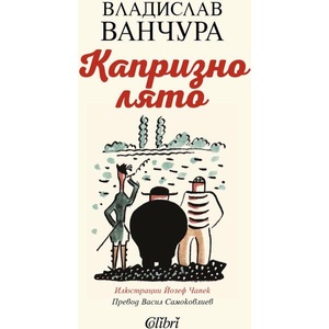 Капризно лято (ISBN: 9786190214403)