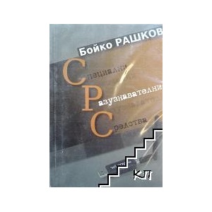 Специални разузнавателни средства (ISBN: 9789540731834)