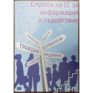 Служби на ЕС за информация и съдействие (ISBN: 9789279130199)
