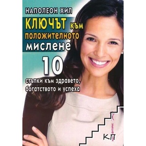 Ключът към положителното мислене (ISBN: 9789548231367)