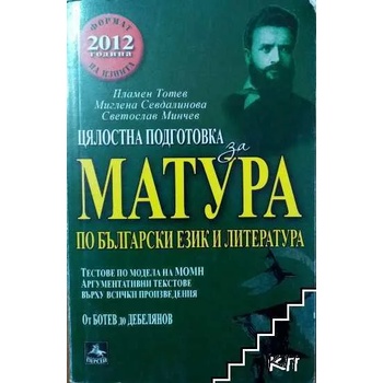 Цялостна подготовка за матура по български език и литература: От Ботев до Дебелянов