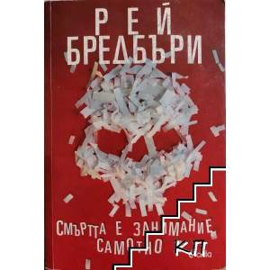 Смъртта е занимание самотно (ISBN: 9789542816928)