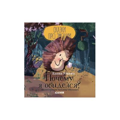 Почему я обиделся? | Елена Ульева