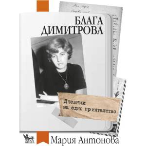 Блага Димитрова. Дневник за едно приятелство (ISBN: 9789544747176)