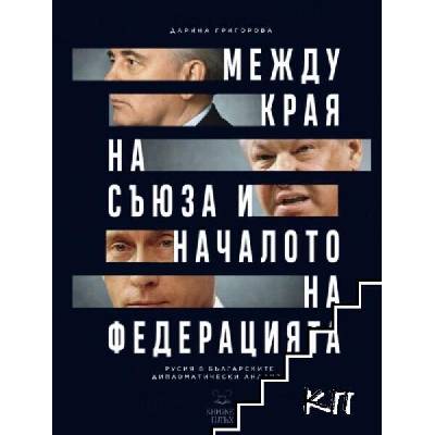 Между края на Съюза и началото на Федерацията