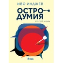 Остродумия