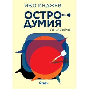 Остродумия