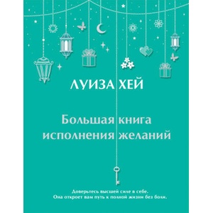 Большая книга исполнения желаний | Луиза Хей (2022)