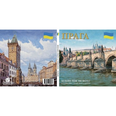 Praha: Klenot v srdci Evropy (ukrajinsky)