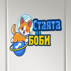 Art gift Табелка за детска стая - Куче в космоса
