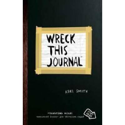 Unichtozh' menja! | Keri Smith, A. Gorbatova