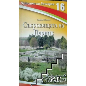 Чудесата на България. Книга 16: Съкровищата на Перник (ISBN: 9789542934226)
