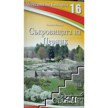 Чудесата на България. Книга 16: Съкровищата на Перник