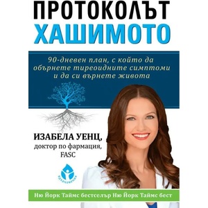 Протоколът Хашимото (2018)
