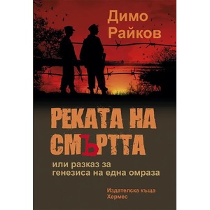 Реката на смъртта (2012)