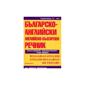 Българско-английски / Английско-български речник