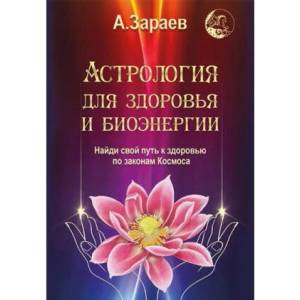 Астрология для здоровья и биоэнергии | Александр Зараев (2024)