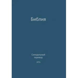 Holy Bible, Synodal 1876 (Russian) | G. H. Lee (ISBN: 9780988541702)