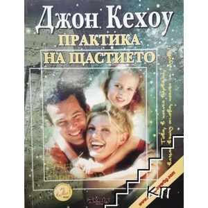 Практика на щастието (ISBN: 9789548890762)