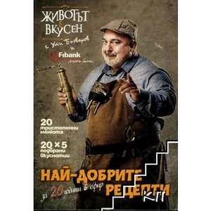 Животът е вкусен (ISBN: 9789543992539)