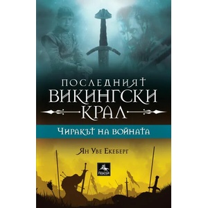 Ние, Разбойникови (ISBN: 9786192351106)