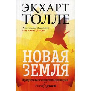 Новая земля. Пробуждение к своей жизненной цели (ISBN: 9785386135027)