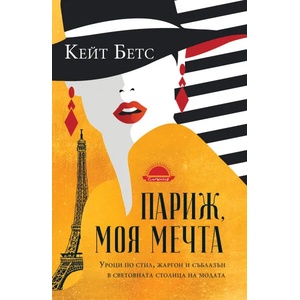 Париж, моя мечта (ISBN: 9789547422452)
