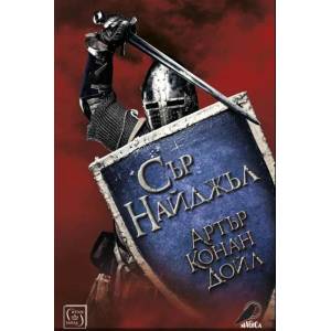 Сър Найджъл (ISBN: 9786190108740)