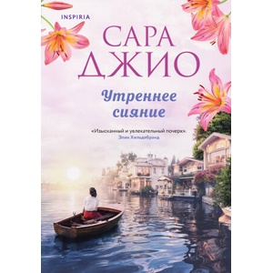 Утреннее сияние | Сара Джио (2024)