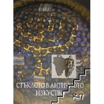 Стъклото в античното изкуство