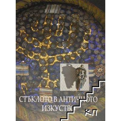 Стъклото в античното изкуство