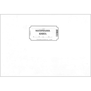  Материална книга, меки корици, вестник А4 20 л (112106019)