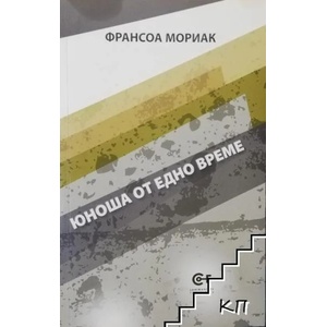 Юноша от едно време (2013)