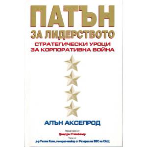 Патън за лидерствотоСтратегически уроци за корпоративна война (2002)
