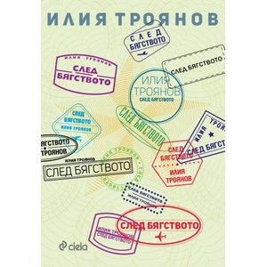 След бягството (2018)