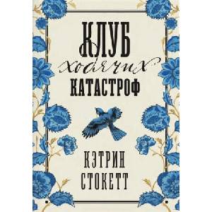 Клуб ходячих катастроф (2026)