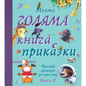 Моята голяма книга с приказки, книга 2 (2017)