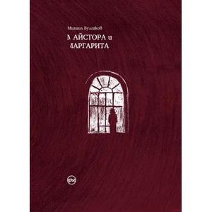 Майстора и Маргарита (ISBN: 9786197350685)