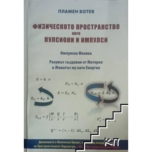Физическото пространство като пулсиони и импулси (ISBN: 9786197767483)