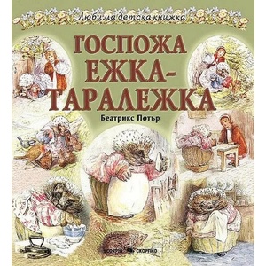 Госпожа Ежка-Таралежка (ISBN: 9789547929395)