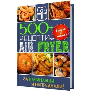 500+ рецепти за Air Fryer (ISBN: 9783455892345)